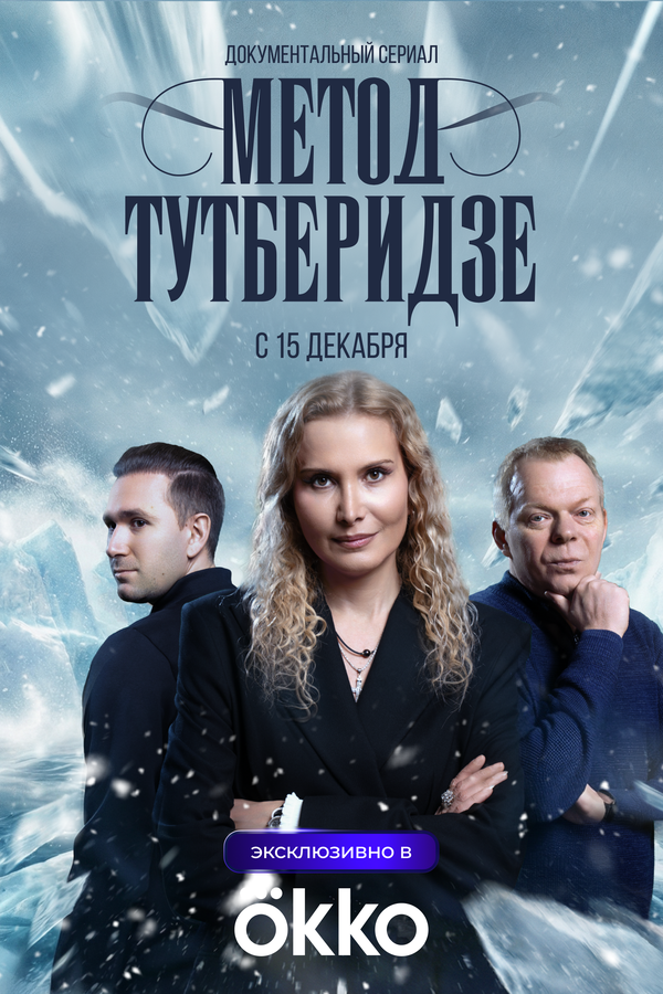 Метод Тутберидзе - постер сериала